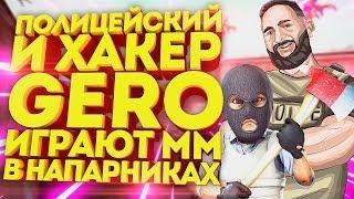 ХАКЕР GERO И ПОЛИЦЕЙСКИЙ ИГРАЮТ ММ В НАПАРНИКАХ CS GO \ КС ГО \ ИНВЕНТАРЬ ЗА 150К РУБЛЕЙ \ ГЕРО