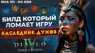 БИЛД КОТОРЫЙ ЛОМАЕТ ИГРУ: SpiritBorn в новом DLC Diablo 4 через ПОДАВЛЕНИЕ (Сезон 6)