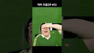 억까 모음ZIP 55편