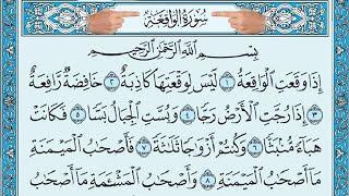 سورة الواقعة الشيخ أحمد العجمي | كاملة ومكتوبة Surah Al Waqiaa Ahmed Al Ajmi