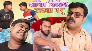 বিল্টার ডাক্তার বাবু / Biltar Doctor Babu Notun Hasir Natok Video / builder video