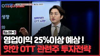 급성장 기대되는 OTT 관련주! K-콘텐츠에 투자하세요 /#내가팔면오르는이유