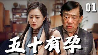 【超好看家庭剧】五十有孕 01 | 妻子#郝蕾 人到中年却意外怀孕，而老公#高明 则已绝育十几年，一时间家里被搅得天翻地覆，经历分分合合两人的生活终于回到正轨！