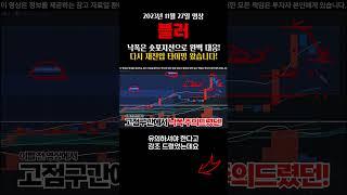 낙폭은 숏포지션으로 완벽 대응!다시 재진입 타이밍 왔습니다! #블러 #블러코인 #블러전망 #블러목표가 #블러호재 #급등코인 #급등코인추천