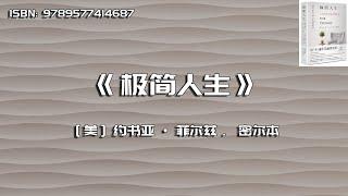 《极简人生》用「少」讓生活過得更好