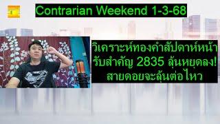 วิเคราะห์ทองคำสัปดาห์หน้า รับสำคัญ 2835 ลุ้นหยุดลง! สายดอยจะลุ้นต่อไหว | Contrarian Weekend 1-3-68