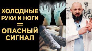 Холодные конечности — ЧТО ДЕЛАТЬ? | Почему мёрзнут руки и ноги? | Симптом опасных болезней