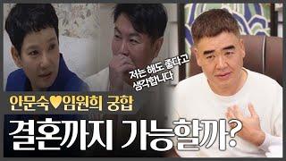 안문숙•임원희 사주 속 느껴지는 궁합