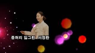 중허리 임그린  서정란