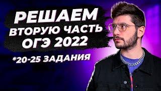 Вторая часть ОГЭ 2022 по математике | Разбор варианта