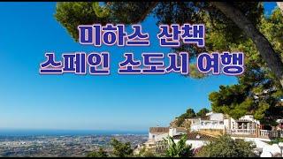 미하스 산책 - 스페인 소도시 여행