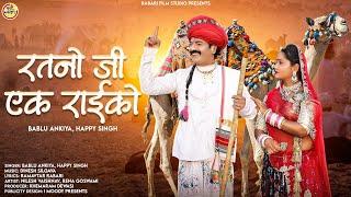 रतनों जी एक राइकों//Ratno ji ek Raiko//Bablu Ankhiya & Happy Singh New Rajsthani Song 2023