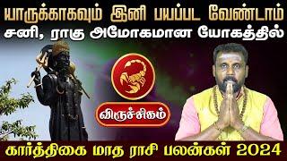 கார்த்திகை மாத பலன்கள் | விருச்சிகம் | Karthigai matha rasi palan | Karthikai Month 2024 #rasipalan