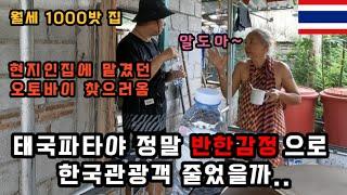 태국 파타야 현지인집에 맡겨놨던 바이크찾으러가기 정말 한국인들이 줄어들었는지 부아카오부터 워킹스트릿까지 엿보기