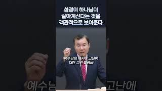성경이 하나님이 살아계신다는 것을 객관적으로 보여준다 #정동수목사