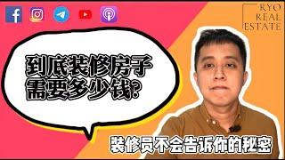 房产知识 EP09 | 装修员不会告诉你的秘密，到底装修房子需要多少钱？