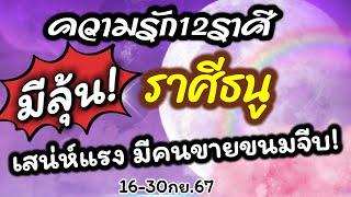 ดวงความรักราศีธนู ️Ep.16-30กย.67คู่ครองคนรัก คนโสด ทุกสถานะ