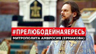 #ПРЕЛЮБОДЕЙНАЯЕРЕСЬ МИТРОПОЛИТА АМВРОСИЯ (ЕРМАКОВА)