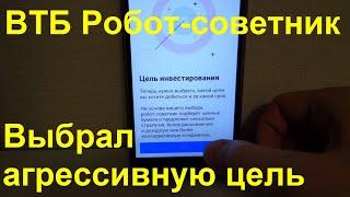 8 - Цель инвестирования в сервисе ВТБ Робот-Советник. Профиль агрессивный. Статистика портфеля