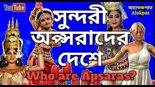 অপ্সরাদের রহস্যময় জীবন, Who are Apsara, Alokpat