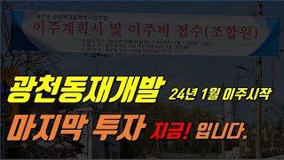 광천동재개발(디에이치 루체도르) 이주는 24년 1월부터, 대출이자 없는 투자 지금부터!