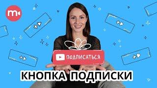 Как сделать анимацию подписки?  ▶ | Делаем футаж “Подписка, колокольчик” в Видеоредакторе Movavi 