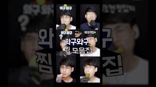 와구와구 모음집 2탄