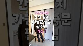 붙이기만 하면 끝난다는 신박한 문 설치 방법 #인테리어 #중문 #공간분리