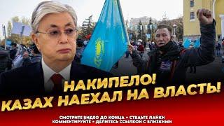 Всех воров во власти   в тюрьму! Казахи негодуют! - Последние новости Казахстана сегодня