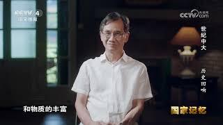 【CCTV4国家记忆】中山大学百年校庆纪录片《世纪中大》（上集： 历史回响 20241111）