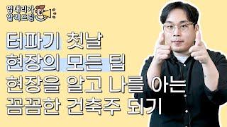 임대리가 알려드림! [ 터파기 공사 ] 터파기 첫날 현장의 모든 팁 꼼꼼한 건축주 되기