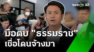คุมตัวมือตบ ''ทนายธรรมราช'' ส่งดำเนินคดี เชื่อโดนจ้างมา | 1 พ.ย. 67 | ข่าวเย็นไทยรัฐ