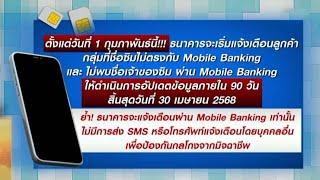 ดีอี.คิกออฟมาตรการ สกัดบัญชีม้า เจ้าของซิมชื่อต้องตรงกับ Mobile Banking ขีดเส้น 30 เม.ย.นี้