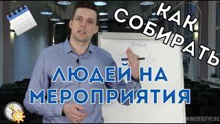 ОРГАНИЗАЦИЯ СЕМИНАРОВ |  Как Привлечь Участников На События