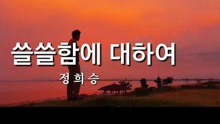 정희승 수필 | 쓸쓸함에 대하여 #책읽는라디오s