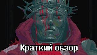 Blasphemous - краткий обзор