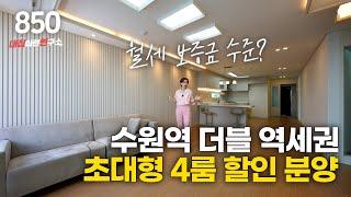 NO.850 좁은 집 못살겠다? 수원 더블 역세권 방 4개 대형 4룸 신축 빌라 분양