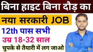 बिना उँचाई बिना दौड़ का नया सरकारी भर्ती | New Vacancy 2024 | Top 6 New Govt Job Vacancy November