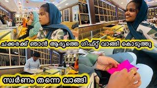 എന്റെ വക ചക്കരക്ക് ആദ്യത്തെ സ്വർണ സമ്മാനം വാങ്ങിസമ്മാനം ചെറുതാണേലും സന്തോഷം വലുതാണ്​⁠