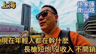 上海 徐家匯衡山路 現在國内年輕人都在幹什麽？躺平 長槍短炮 沒收入 不開銷