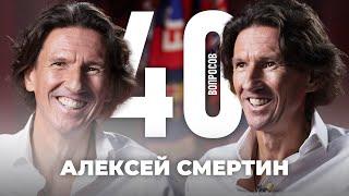 Алексей Смертин | Сёмин, Челси, Аршавин, Абрамович, Марафоны | 40 вопросов