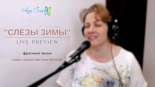 СЛЁЗЫ ЗИМЫ – ФРАГМЕНТ LIVE PREVIEW | СВЕТЛАНА МИТИНА