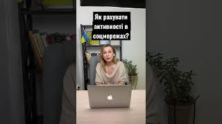 Як рахувати активності в соцмережах-#shorts