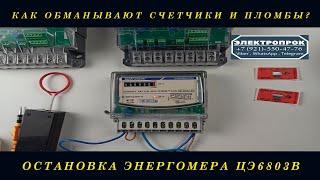 Как остановить счетчик Энергомера 6803