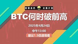 BTC还会继续涨吗？能破前高吗？ #BTC #ETH #数字货币 #加密货币 #比特币