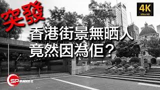 突發 香港街景無人 ｜ 原來因為「佢」？ | #長時間曝光 #攝影