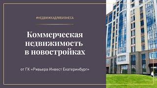 Коммерческая недвижимость от ГК "Ривьера Инвест Екатеринбург"