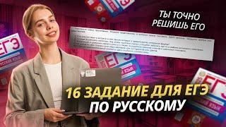 Решаем 16 задание для ЕГЭ по Русскому языку I Умскул | Русский ЕГЭ для 10 класса | Умскул