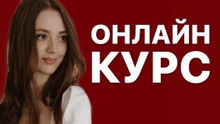 Как создать онлайн курс. Шаги разработки онлайн обучения от методолога