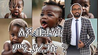 ህፃናት በድንገት ሲታነቁ ማድረግ ያለብን የመጀመሪያ እርዳታዎች | first aid for chocking baby | #ebs #health #babyfood